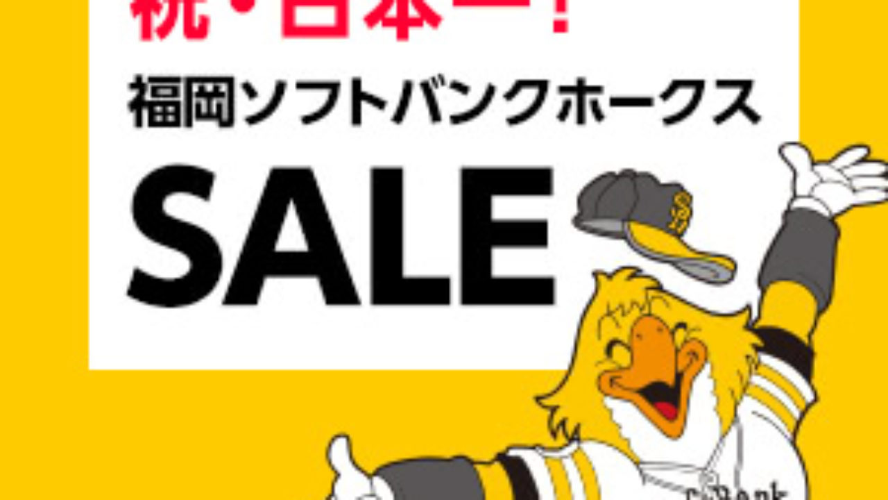 Yahooショッピングにて 祝 日本一 福岡ソフトバンクホークスsale が開催中