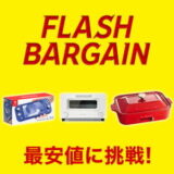 楽天市場にて 9月1日～6日までのFLASH BARGAIN 先着クーポン 配布中！