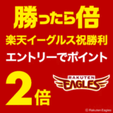 楽天市場にて 勝ったら倍 楽天イーグルス祝勝利!! エントリーでポイント2倍 キャンペーン中！