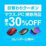 Yahooショッピングにて 【日替わりクーポン】マウス、PC掃除用品カテゴリで使える最大30%OFFクーポン が発行可能！