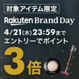 楽天市場にて Rakuten Brand Day（楽天ブランドデー） 開催中！
